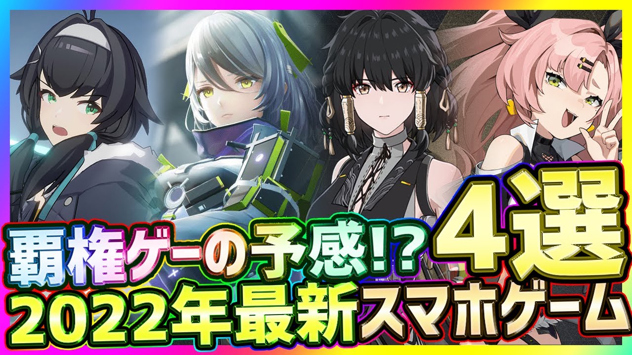 最新スマホゲーム】2022年下半期以降の覇権スマホゲー！？ハイ 