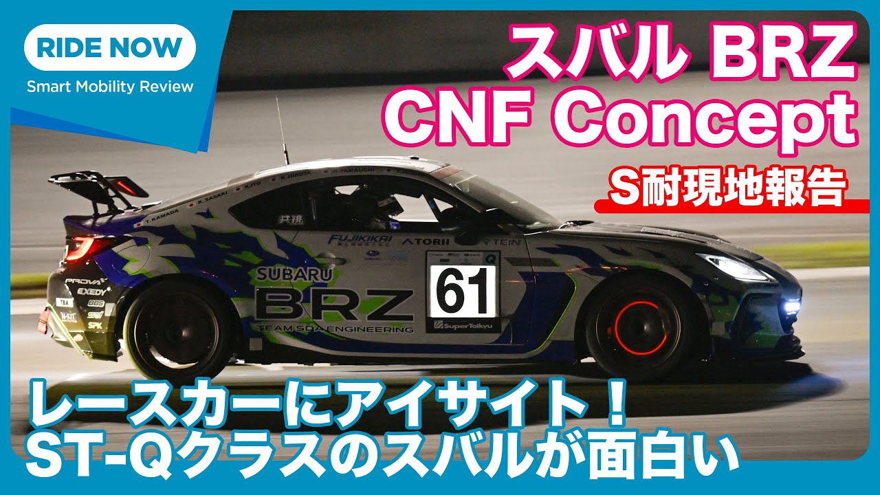 レースカーにアイサイト！ スバルBRZ スーパー耐久ST-Qクラス