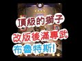 「劍與遠征」曾經最強的霸主！獅子布魯特斯改版後到底變多狂？AFK ARENA