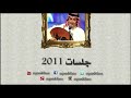 عبدالمجيد عبدالله لا تعلمني و لا تكذب علي جلسات 2011 