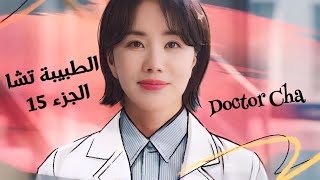 ربّة منزل بعد عشرين عامًا من اعتزالها الطب، تستأنف حلمها وتعود كطبيبة | الطبيبة تشا 