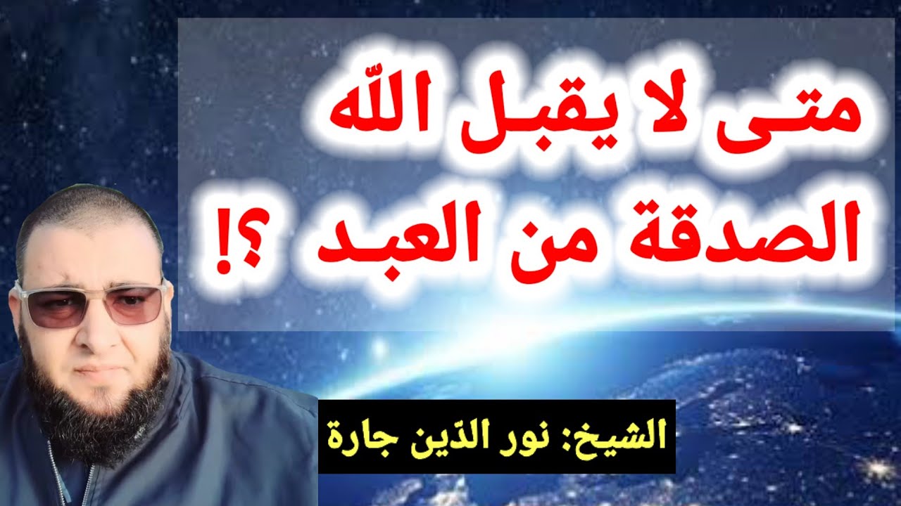 متـى لا يقبـل اللّه الصدقة من العبـد  ؟!