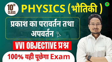 प्रकाश का पूर्ववर्तन और उन्नयन वस्तुनिष्ठ प्रश्न कक्षा 10 | 10वीं भौतिकी अध्याय 1 वस्तुनिष्ठ