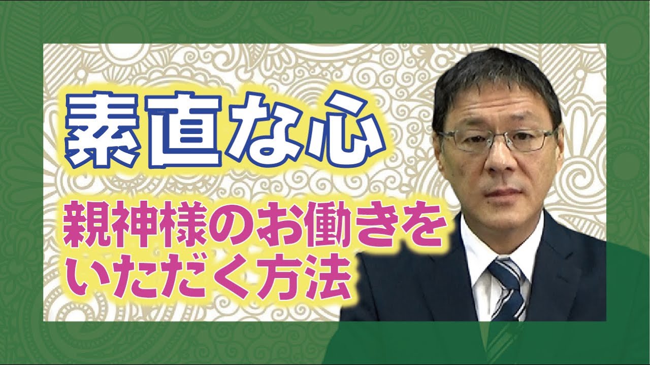 【教えを活かす】鈴木道輝・嶽東大教会長「素直な心」