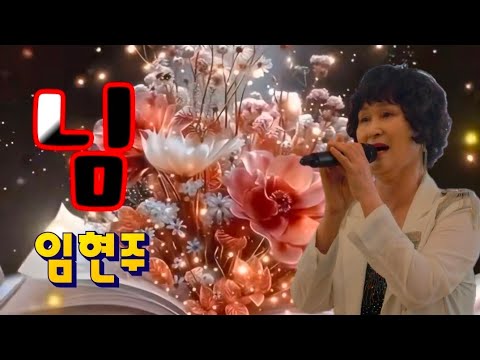 님-임현주 가수(원곡 박재란)/님과 함께 추억여행-중저음의 보이스/트롯트 낭만음악회-나눔과 사랑의 위안공연/K-Trot Best Singer/님이라부르리까-현역가왕 인기곡