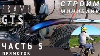 Часть 5. Построили MINI BIKE 7DTD GTS frame