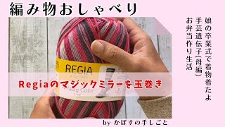 【編み物おしゃべり】Regiaのマジックミラー　開封&玉巻き