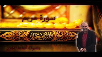 سورة مريم بصوت اسامة علي