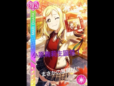 【スクフェス】シャイニーな鞠莉の誕生日を祝ったらまさかの展開に！　しんしんの課金実況Part 6