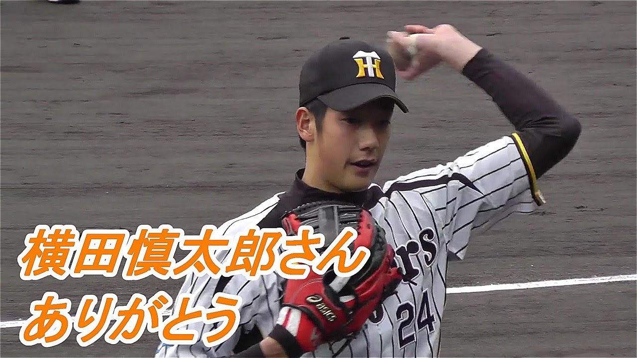 【ありがとう】阪神タイガース　横田慎太郎さん　その2