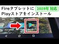 2019年【最新版】FireタブレットにPlayストアをインストールする方法！ 新型Fire7にも対応