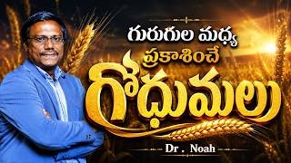 గురుగుల మధ్య ప్రకాశించే గోధుమలు | Living as Wheat in World of Tares | 11th July 2026 | Dr. Noah