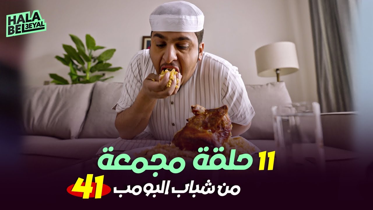 ١١ حلقة مجمعة من شباب البومب | الحلقة 41 الحادية والأربعون