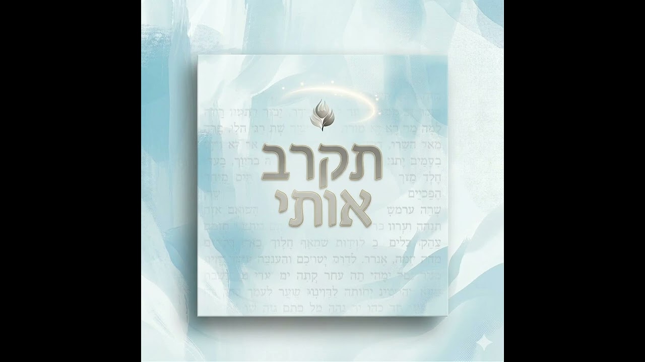 תקרב אותי- כתיבת מילים הדר