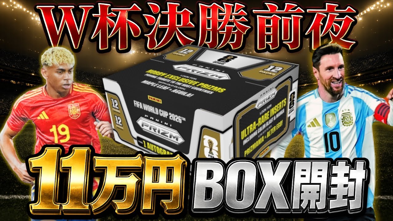 サッカーカード】W杯決勝前夜！11万円PRIZMに挑む！【PANINI PRIZM