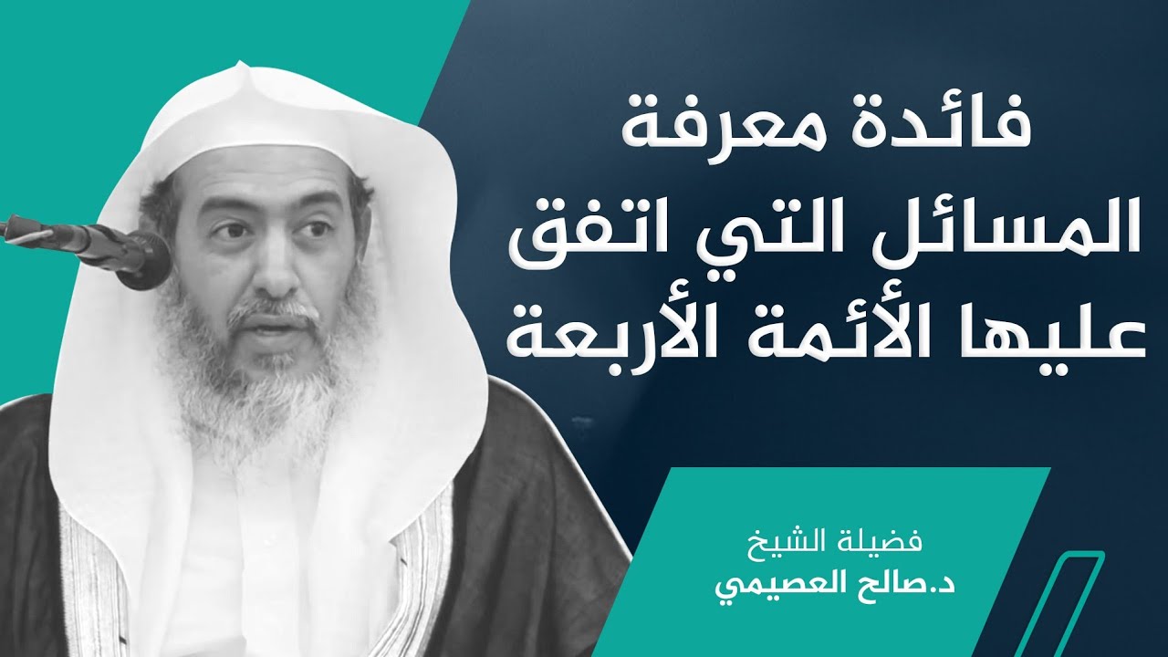 أهمية معرفة مسائل الاتفاق بين الأئمة الأربعة | الشيخ صالح العصيمي