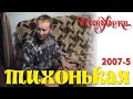 Русские песни Алтая: Тихонькая 2007-5. Russian traditions of Altai: Tikhonkaya village 2007-5