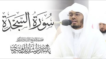 سورة السجدة كاملة ياسر الدوسري بدون اعلانات