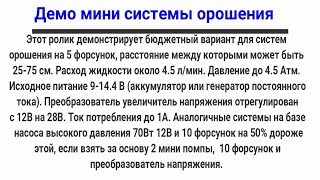 Мини система орошения (опрыскивателя) от аккумулятора 12В на нескольких форсунках