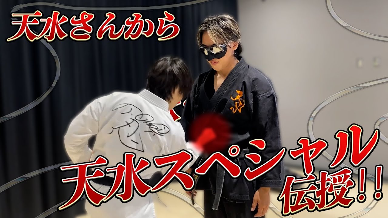 天水モリカワ【YouTube初出し】空手世界3位の必殺技・天水スペシャルをほしみんに伝授！！
