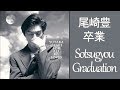 Ozaki Yutaka Graduation 尾崎豊 卒業 Legendado Português BR Ozaki Yutaka Graduation 尾崎豊 卒業 Legendado Português BR