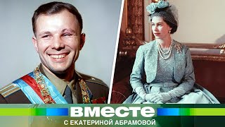 Секс-Символ 60-Х. Как Юрий Гагарин Покорил Британскую Королеву?