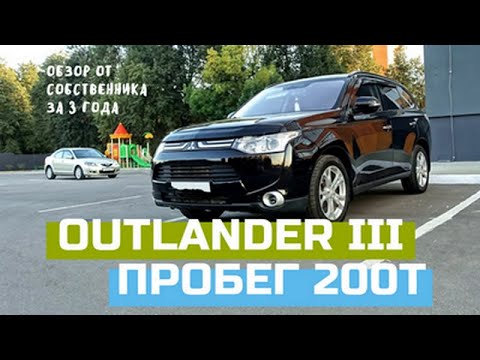 Mitsubishi Outlander 3 Обзор от собственника на пробеге 200 тыс км
