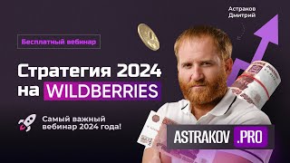 «Стратегия 2024 на WILDBERRIES»