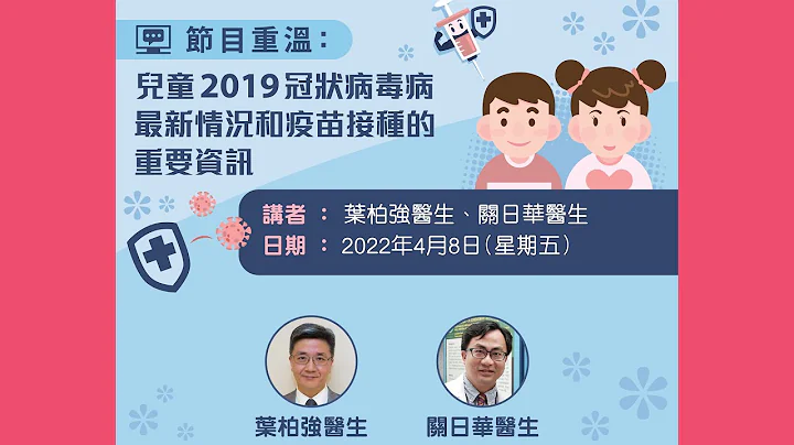 Update on COVID-19 Disease and Vaccination in Children 兒童2019冠狀病毒病最新情況和疫苗接種的重要資訊 - 天天要聞