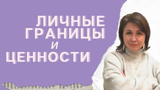 Личные границы и ценности (14) #МашаЛяшенко