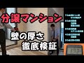 分譲マンションの壁の厚さを徹底検証！【近隣トラブルの原因になる騒音、検証動画】