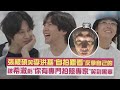 【我家的熊孩子】張根碩笑李洪基&quot;自拍&quot;難看反拿自己的 被希澈虧&quot;你有專門拍照專家&quot;笑到黑辜