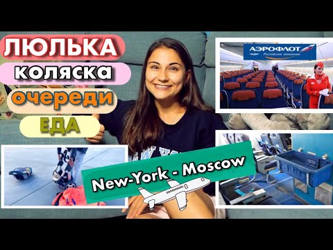 ПЕРЕЛЁТ С МЛАДЕНЦЕМ ✈️ где взять люльку 🍼 коляску на борт | как всё прошло? 🤯