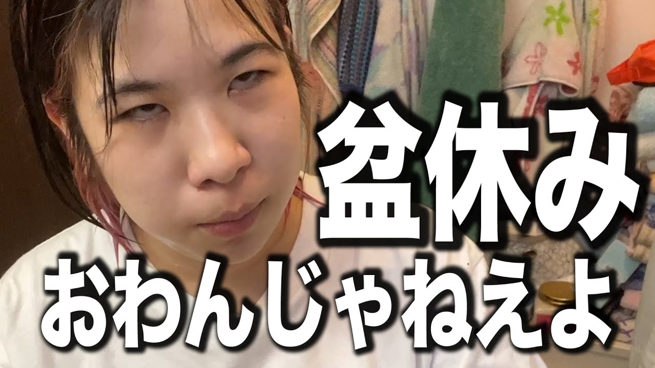 とりあえずお盆休み終わるの無理だけど化粧はする偉すぎるフリーターの動画