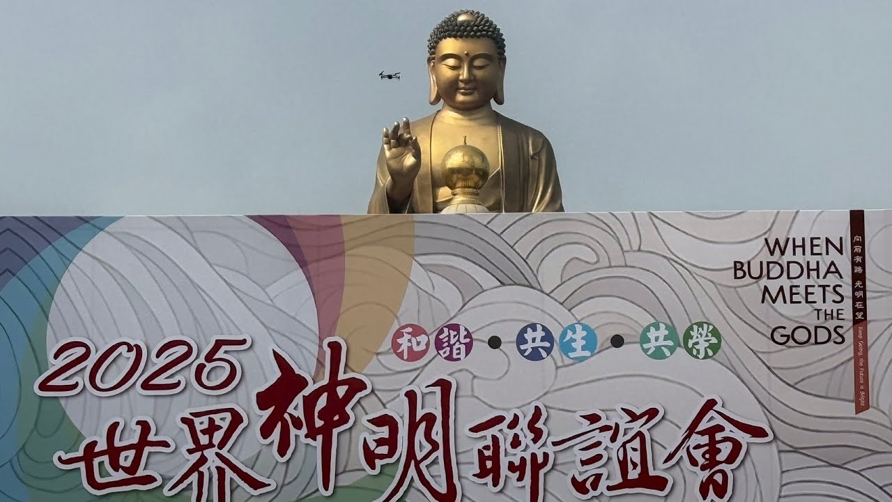 2025世界神明聯誼會