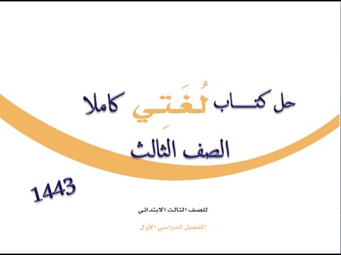 حل كتاب لغتي ثالث ابتدائي الفصل الثاني 1443