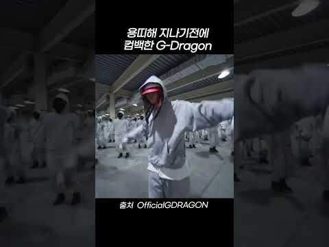 용띠해 지나기전에 컴백한 G <strong>Dragon</strong> #<strong>shorts</strong>