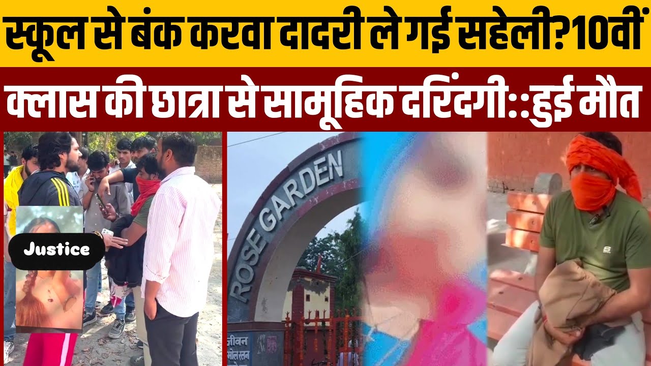 10वीं क्लास की छात्रा से सामूहिक दरिंदगी कर दादरी के रोज गार्डन में फेंक गए,सहेली बहकाकर लाई:मौत हुई