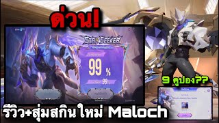 ROV : สุ่มสกินใหม่ Maloch Star Seeker รีวิวสกินใหม่ล่าสุด Maloch 9 คูปอง! ลดสูงสุด99% (Rovสกินใหม่)