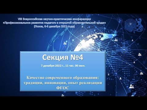 4 секция. Качество современного образования: традиции, инновации, опыт реализации ФГОС