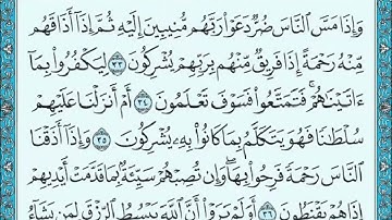 سورة الروم مكتوبة ماهر المعيقلي - Surat Ar-Rum Maher al Muaiqly