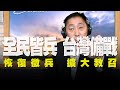 '20.09.30【觀點│唐湘龍時間】恢復徵兵、擴大教召：全民皆兵，台灣備戰！