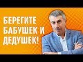 Берегите бабушек и дедушек! - Доктор Комаровский