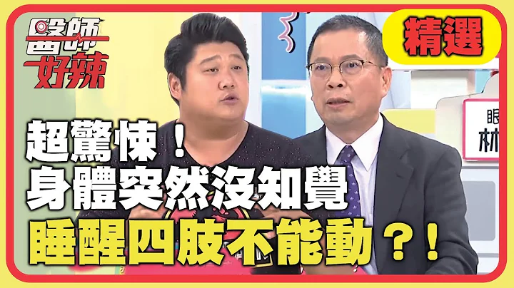 身體不聽使喚超可怕？！醫生親身經歷鬼壓床？恐怖症狀好嚇人！【醫師好辣】精選 EP620｜哈孝遠 鄭丞傑 - 天天要聞