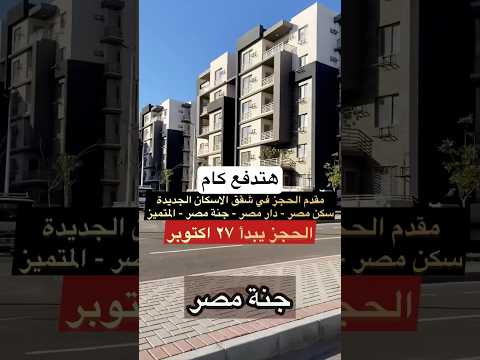 اعرف هتدفع كام مقدم في شقق الاسكان الجديدة سكن مصر دار مصر جنة مصر والمتميز وبدء الحجز 27 اكتوبر