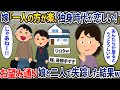 嫁「一人の方が楽、独身時代が恋しい！」→お望み通り娘と二人で失踪した結果w【2chスカッとスレ・ゆっくり解説】