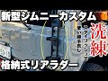 【新型ジムニーJB64】ジムニーカスタム！スタイリッシュかつ使い勝手良しなリアラダー取付けてみた！