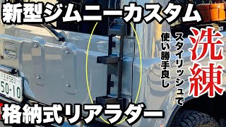 【新型ジムニーJB64】ジムニーカスタム！スタイリッシュかつ使い勝手良しなリアラダー取付けてみた！