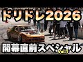 【来る人】ドリドレに関する情報動画です【必見】