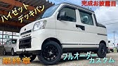 世界一カッコイイ ハイゼットデッキバン を買ってみた ダイハツにこれだけは言いたい Youtube 世界一カッコイイ ハイゼットデッキバン を買ってみた ダイハツにこれだけは言いたい Youtube
